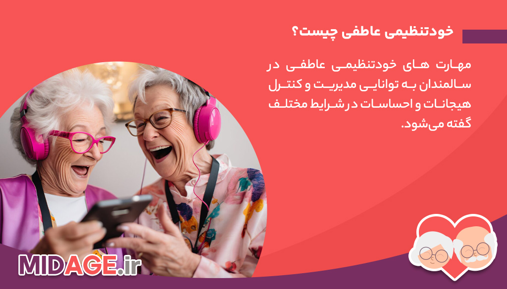 مهارت های خودتنظیمی عاطفی در سالمندان: راز آرامش و بهبود کیفیت زندگی در دوران پیری مهارت های خودتنظیمی عاطفی در سالمندان: راز آرامش و بهبود کیفیت زندگی در دوران پیری