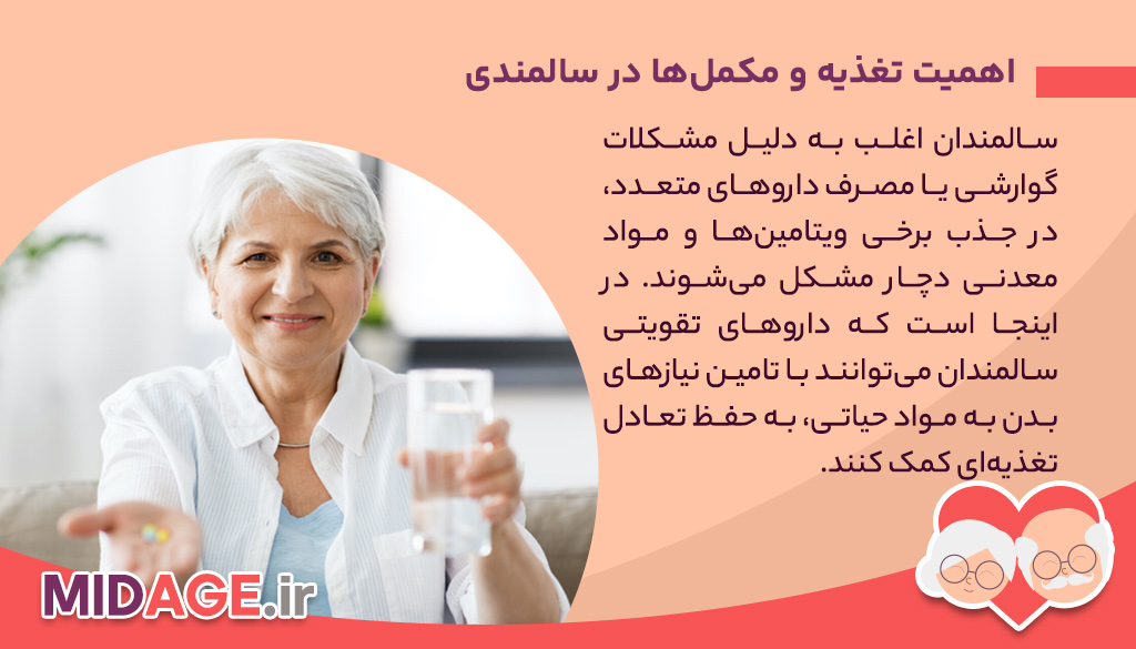 داروهای تقویتی سالمندان: راهی برای حفظ سلامت در دوران پیری داروهای تقویتی سالمندان: راهی برای حفظ سلامت در دوران پیری