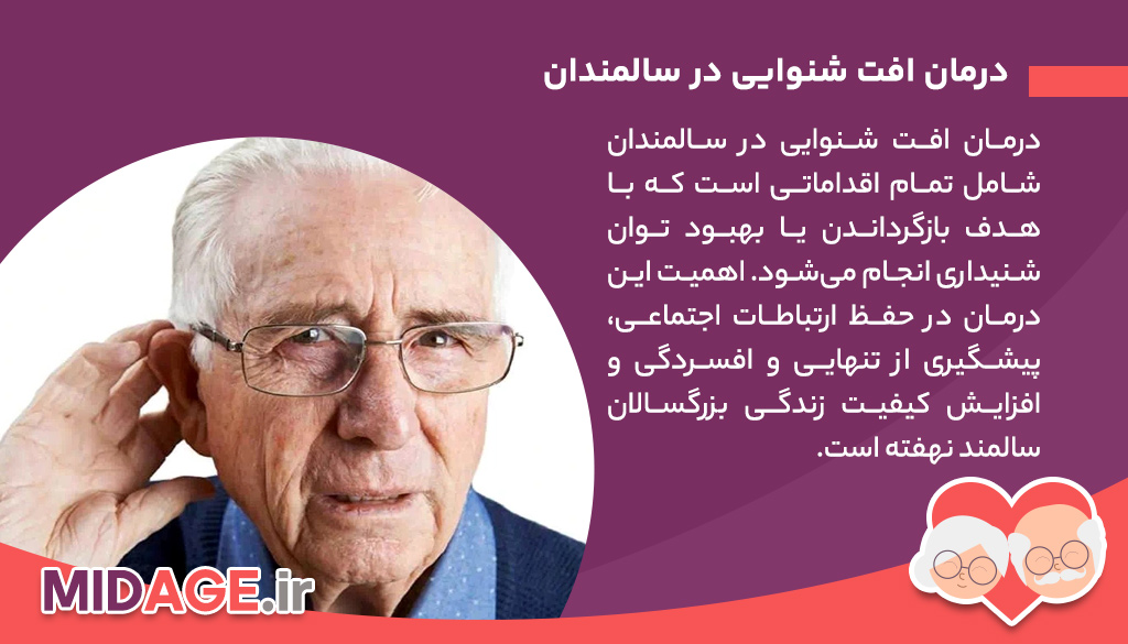 درمان افت شنوایی در سالمندان درمان افت شنوایی در سالمندان