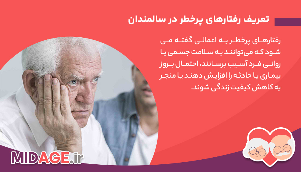 رفتارهای پرخطر در سالمندان: چالشی نادیده گرفته‌شده