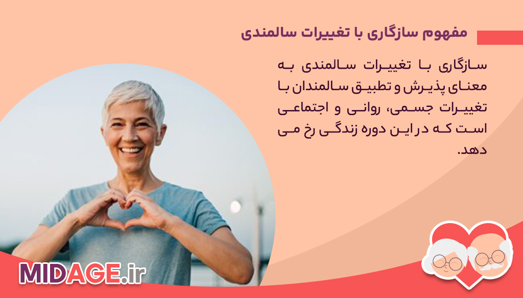 سازگاری با تغییرات سالمندی: کلید زندگی موفق در دوره پیری سازگاری با تغییرات سالمندی: کلید زندگی موفق در دوره پیری