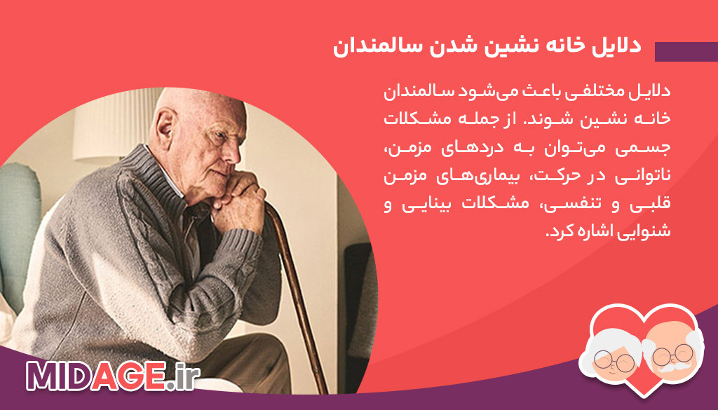 سالمندان خانه نشین: چالشها، دلایل و راهکارها سالمندان خانه نشین: چالشها، دلایل و راهکارها