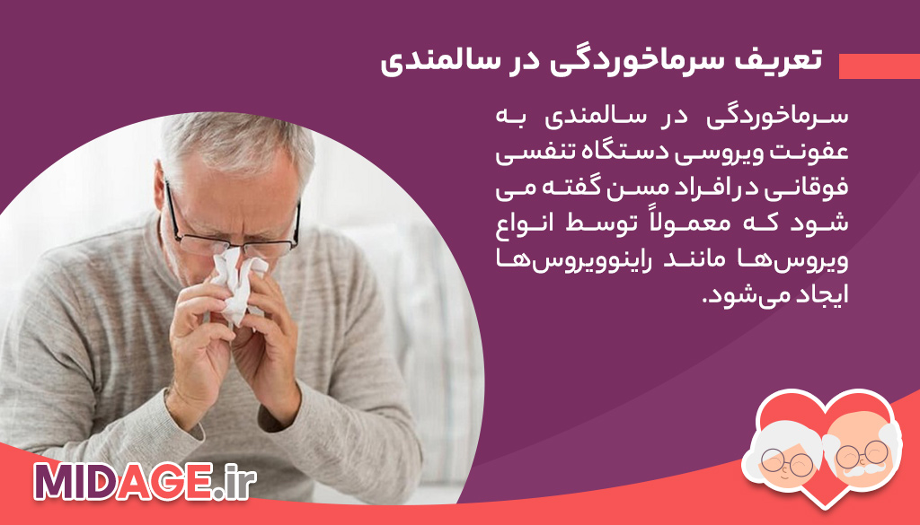 سرماخوردگی در سالمندی: علل، علائم، پیشگیری و درمان سرماخوردگی در سالمندی: علل، علائم، پیشگیری و درمان