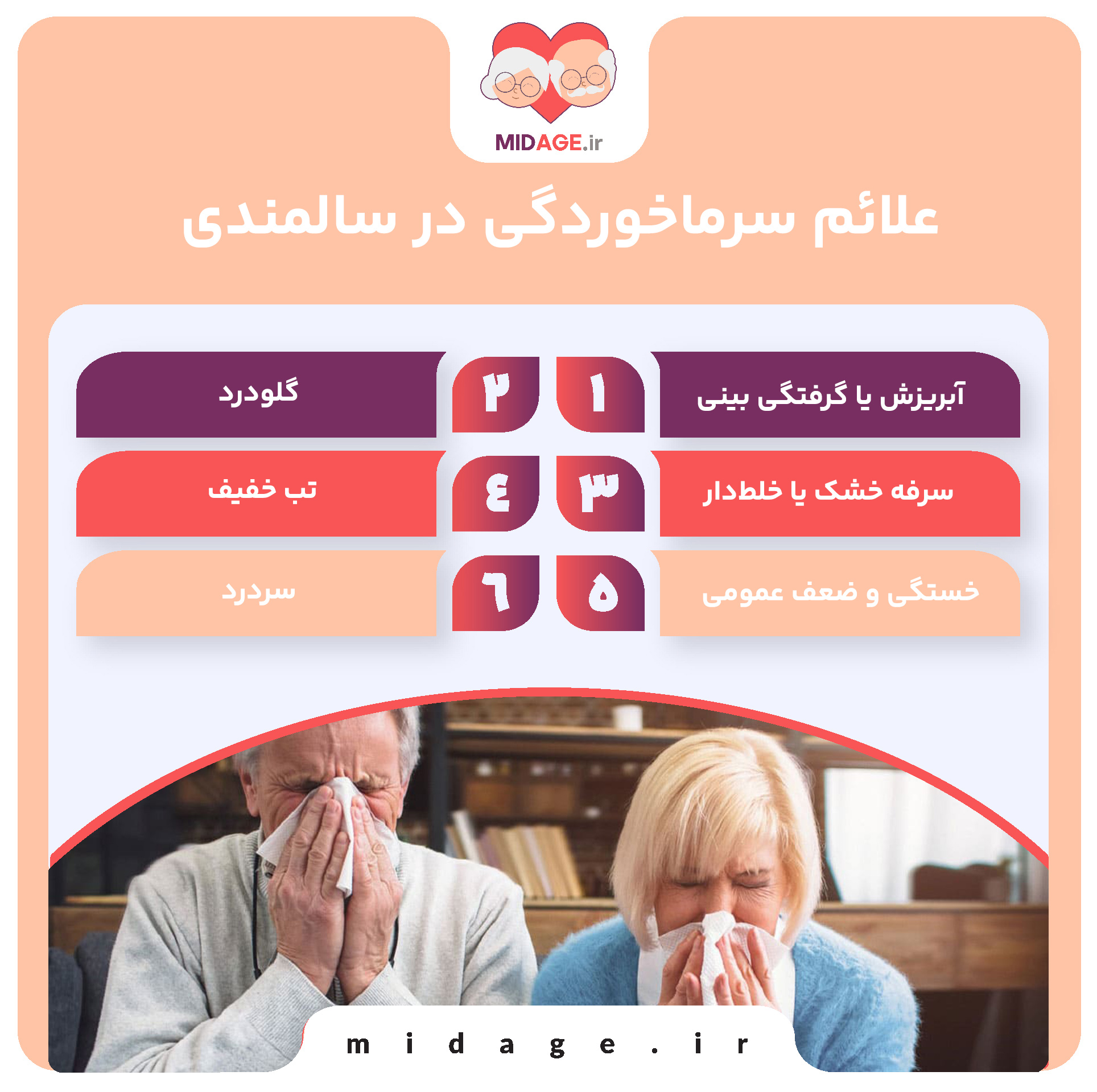 سرماخوردگی در سالمندی: علل، علائم، پیشگیری و درمان سرماخوردگی در سالمندی: علل، علائم، پیشگیری و درمان