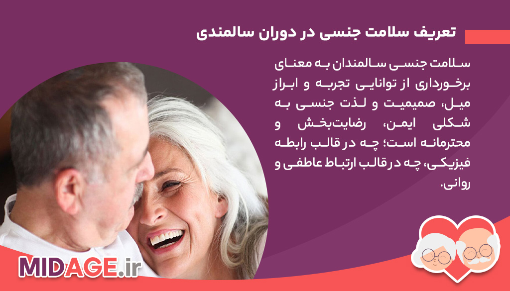 سلامت جنسی سالمندان: نیازی طبیعی، حقی واقعی سلامت جنسی سالمندان: نیازی طبیعی، حقی واقعی