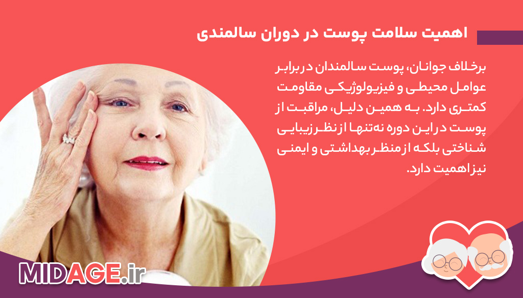 سلامت پوست سالمندان: چالشی مهم در دوران سالمندی