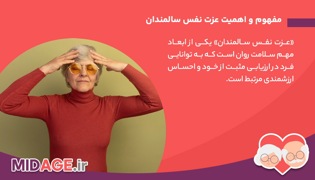 عزت نفس سالمندان: اهمیت، عوامل موثر و راهکارهای تقویت عزت نفس سالمندان: اهمیت، عوامل موثر و راهکارهای تقویت