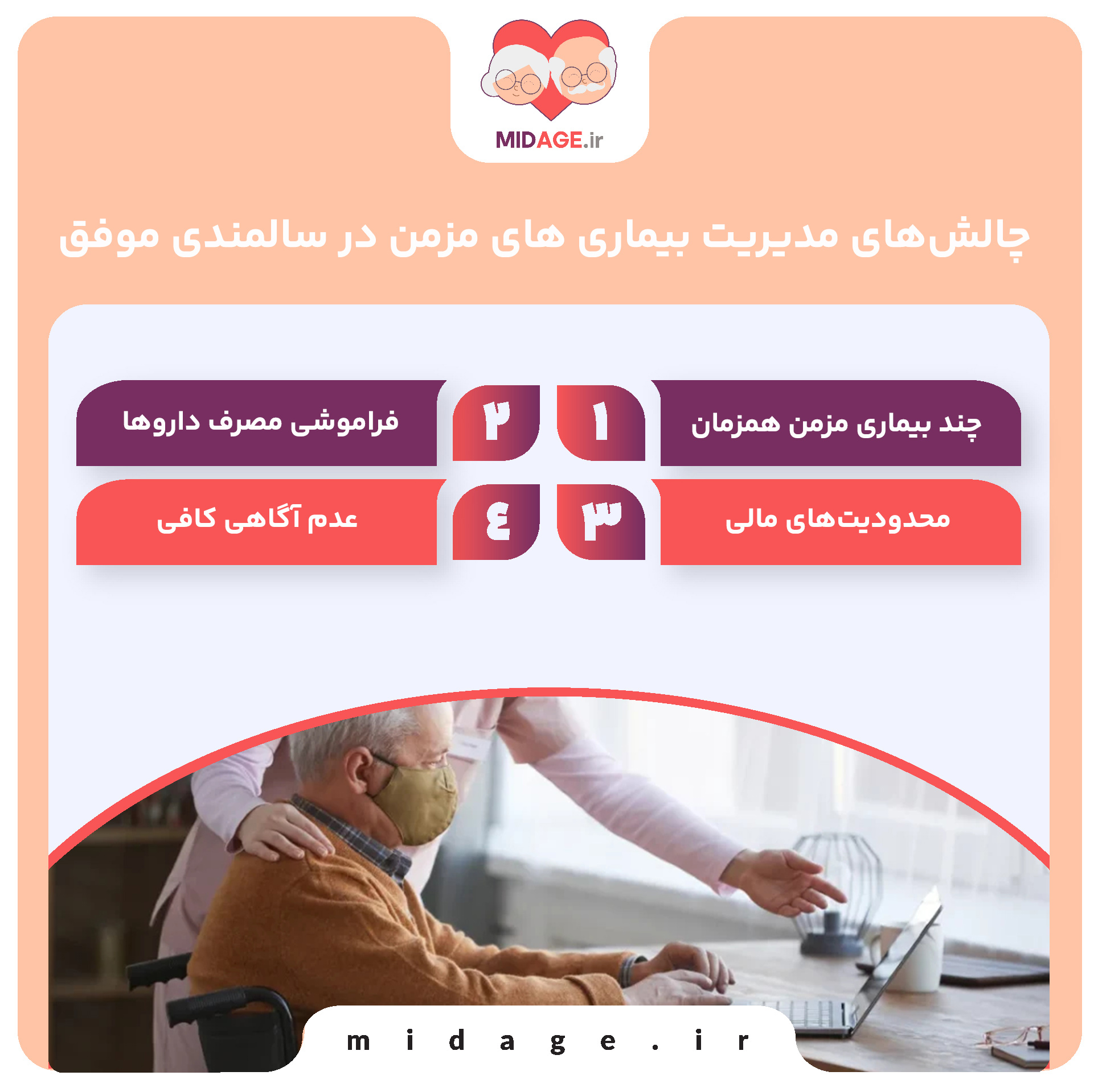 مدیریت بیماری های مزمن در سالمندی موفق: راهکارهایی برای زندگی بهتر و باکیفیتتر مدیریت بیماری های مزمن در سالمندی موفق: راهکارهایی برای زندگی بهتر و باکیفیتتر