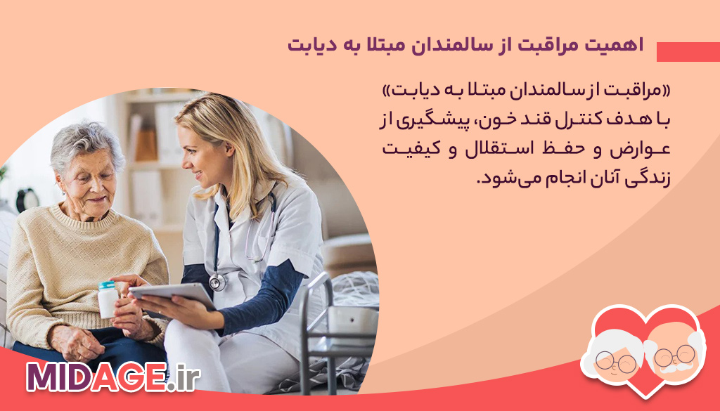 مراقبت از سالمندان مبتلا به دیابت: چالشها، اهمیت و راهکارها مراقبت از سالمندان مبتلا به دیابت: چالشها، اهمیت و راهکارها