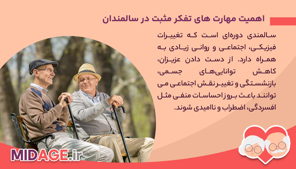 مهارت های تفکر مثبت در سالمندان