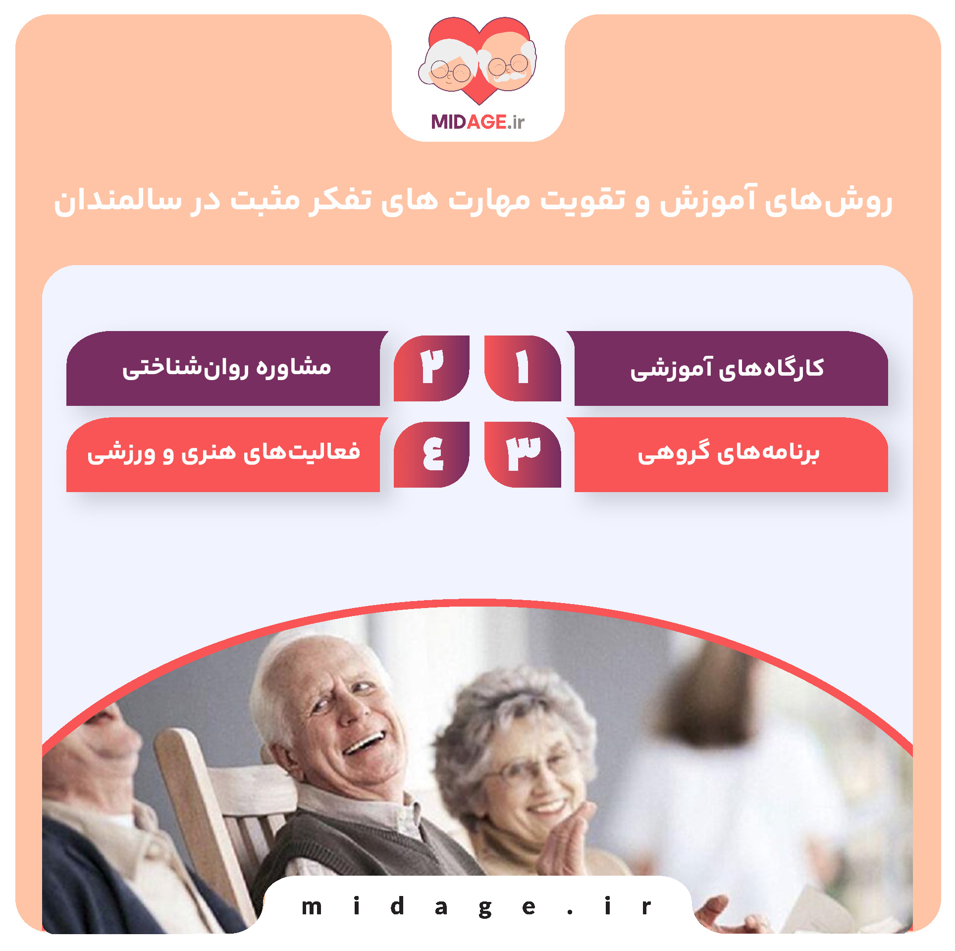 مهارت های تفکر مثبت در سالمندان