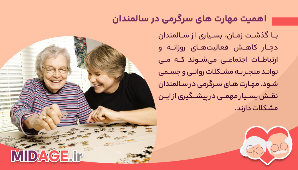 مهارت های سرگرمی در سالمندان: راهی برای افزایش کیفیت زندگی و سلامت روانی مهارت های سرگرمی در سالمندان: راهی برای افزایش کیفیت زندگی و سلامت روانی