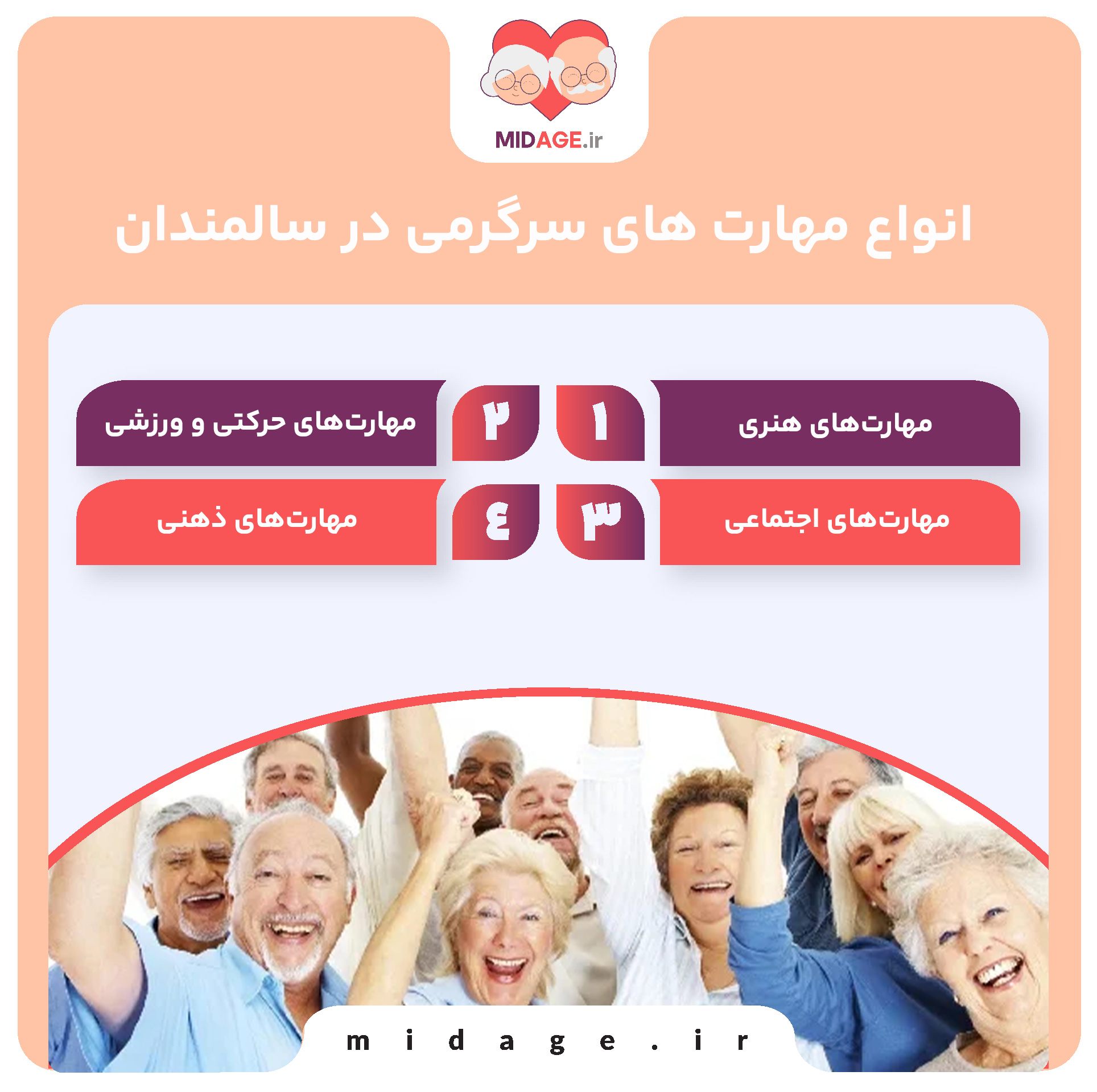 مهارت های سرگرمی در سالمندان: راهی برای افزایش کیفیت زندگی و سلامت روانی مهارت های سرگرمی در سالمندان: راهی برای افزایش کیفیت زندگی و سلامت روانی