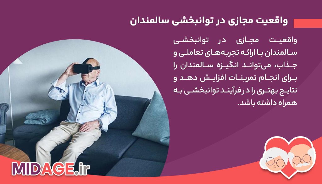 واقعیت مجازی در توانبخشی سالمندان: انقلاب فناوری در ارتقای کیفیت زندگی واقعیت مجازی در توانبخشی سالمندان: انقلاب فناوری در ارتقای کیفیت زندگی