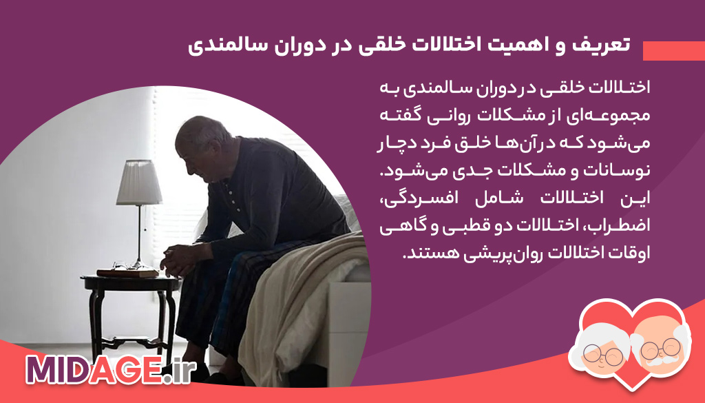 اختلالات خلقی در دوران سالمندی اختلالات خلقی در دوران سالمندی