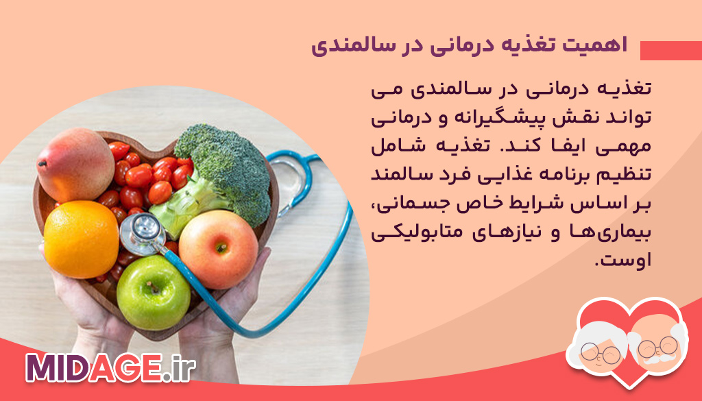 اهمیت تغذیه درمانی در سالمندی