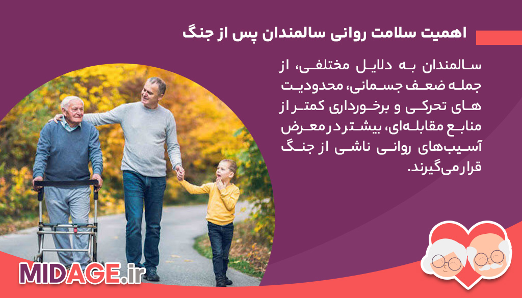 اهمیت سلامت روانی سالمندان پس از جنگ