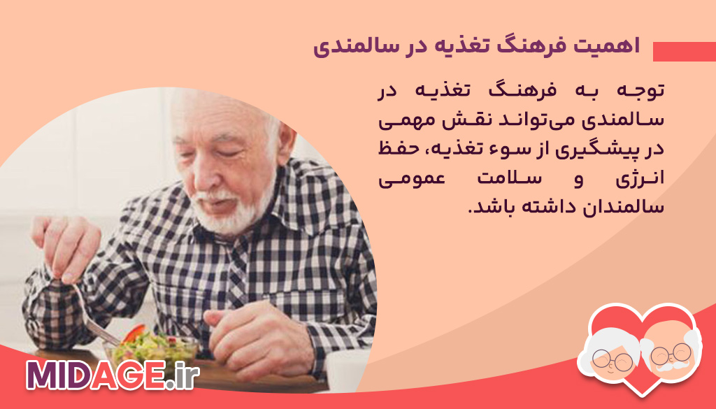 اهمیت فرهنگ تغذیه در سالمندی