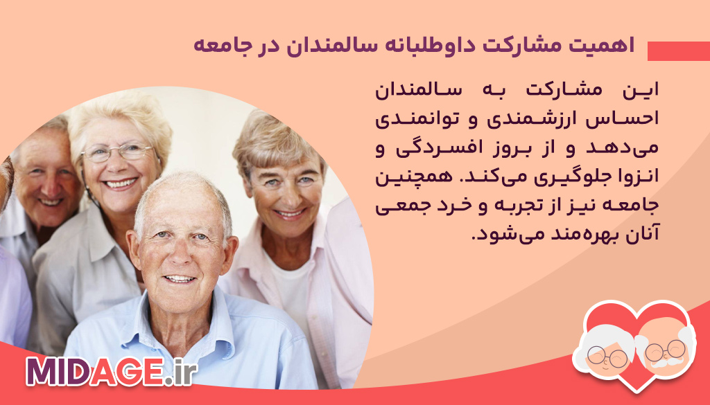 اهمیت مشارکت داوطلبانه سالمندان در جامعه