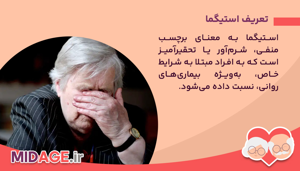 تعریف استیگما و اهمیت آن