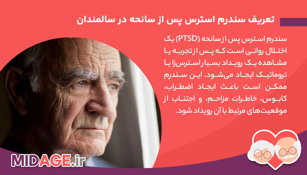 سندرم استرس پس از سانحه در سالمندان سندرم استرس پس از سانحه در سالمندان