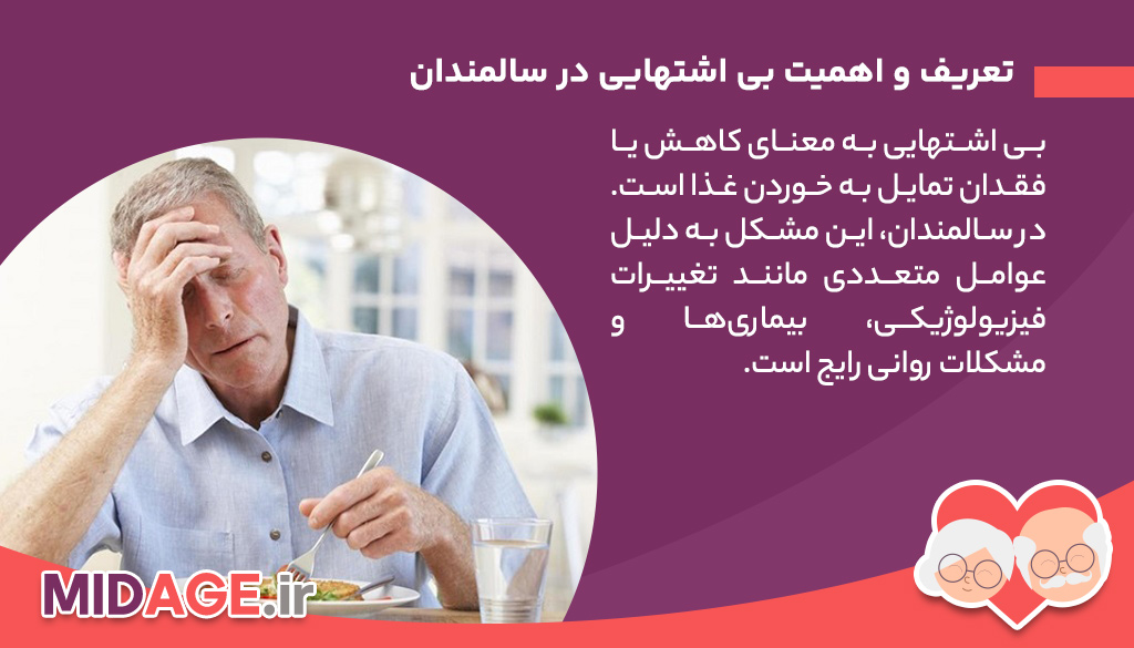 آیا بی اشتهایی در سالمندان خطرناک است؟ تعریف و اهمیت بی اشتهایی در سالمندان