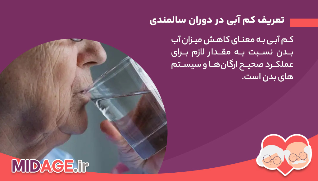 کم آبی در دوران سالمندی+ بدن خود را محافظت کنید تعریف کم آبی در دوران سالمندی