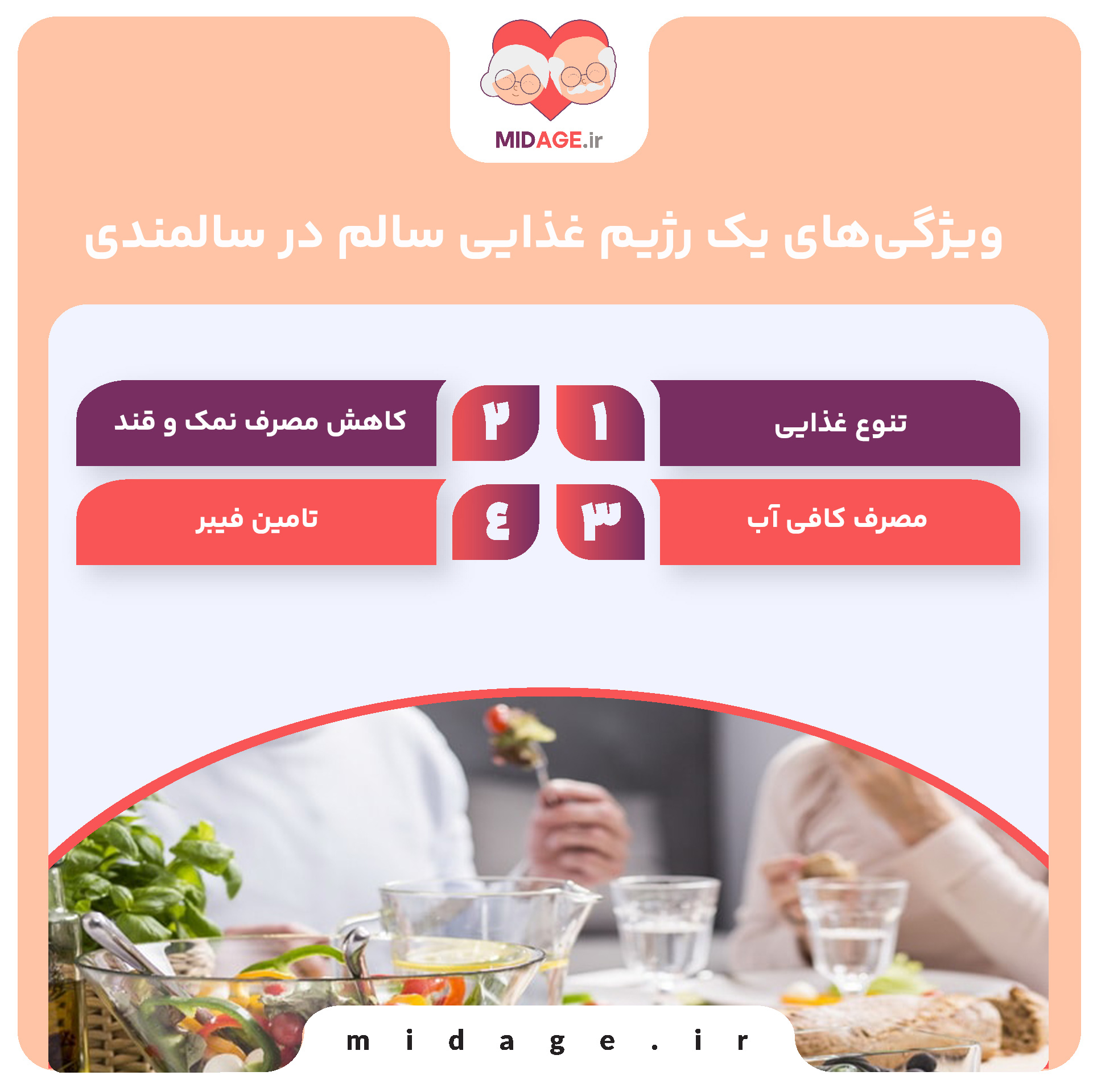 رژیم غذایی سالم در سالمندی+ 5 مسئله که باید بدانید