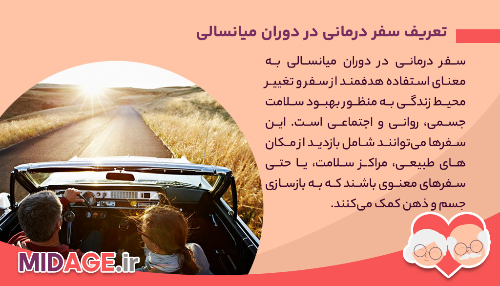 سفر درمانی در دوران میانسالی، فرصت‌ها، مزایا و تاثیرات روانی و جسمی