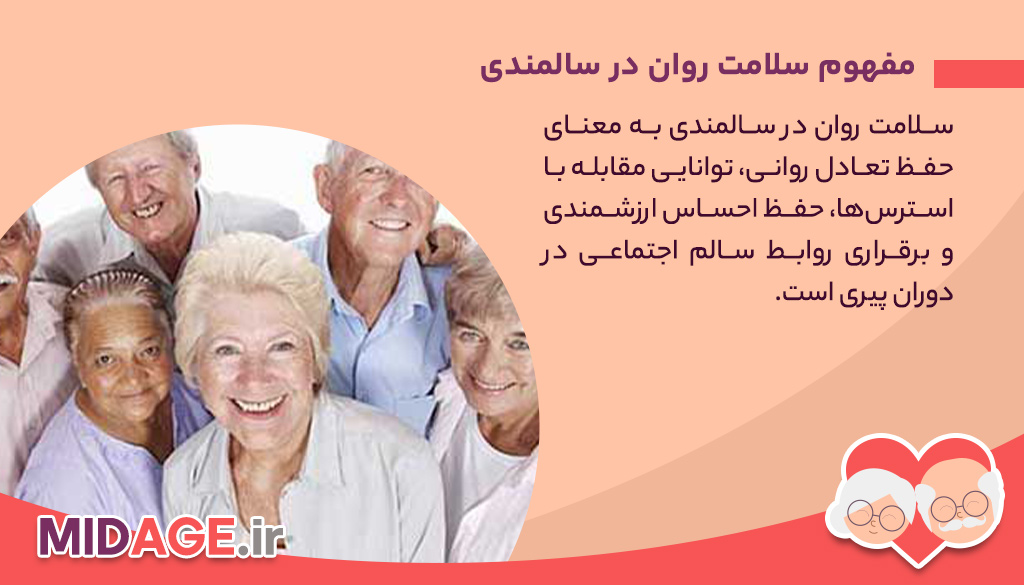 سلامت روان در سالمندی+ مسئله 100% جدی و حیاتی سلامت روان در سالمندی+ مسئله 100% جدی و حیاتی