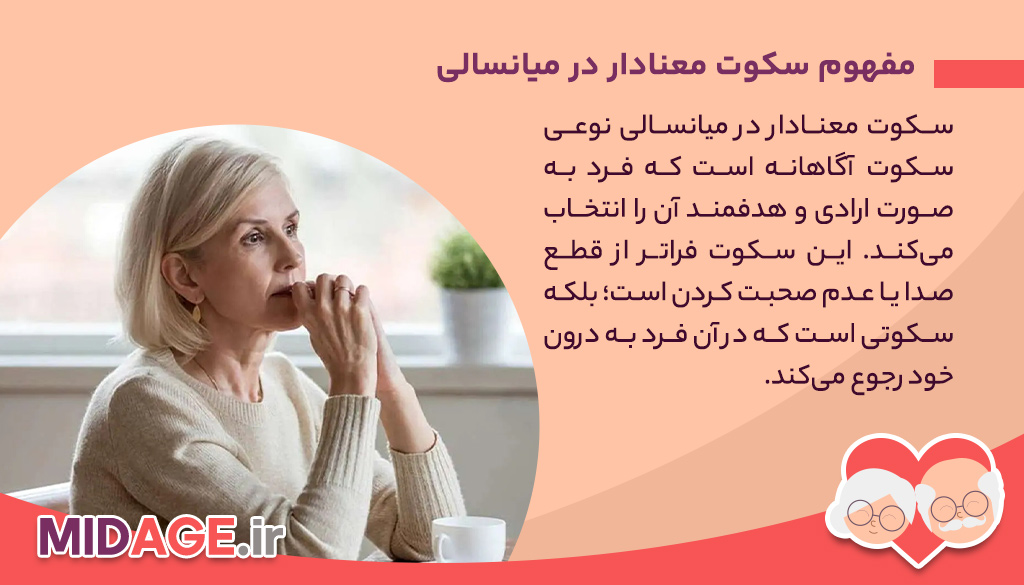 سکوت معنادار در میانسالی چیست؟+موارد 100% تغییردهنده