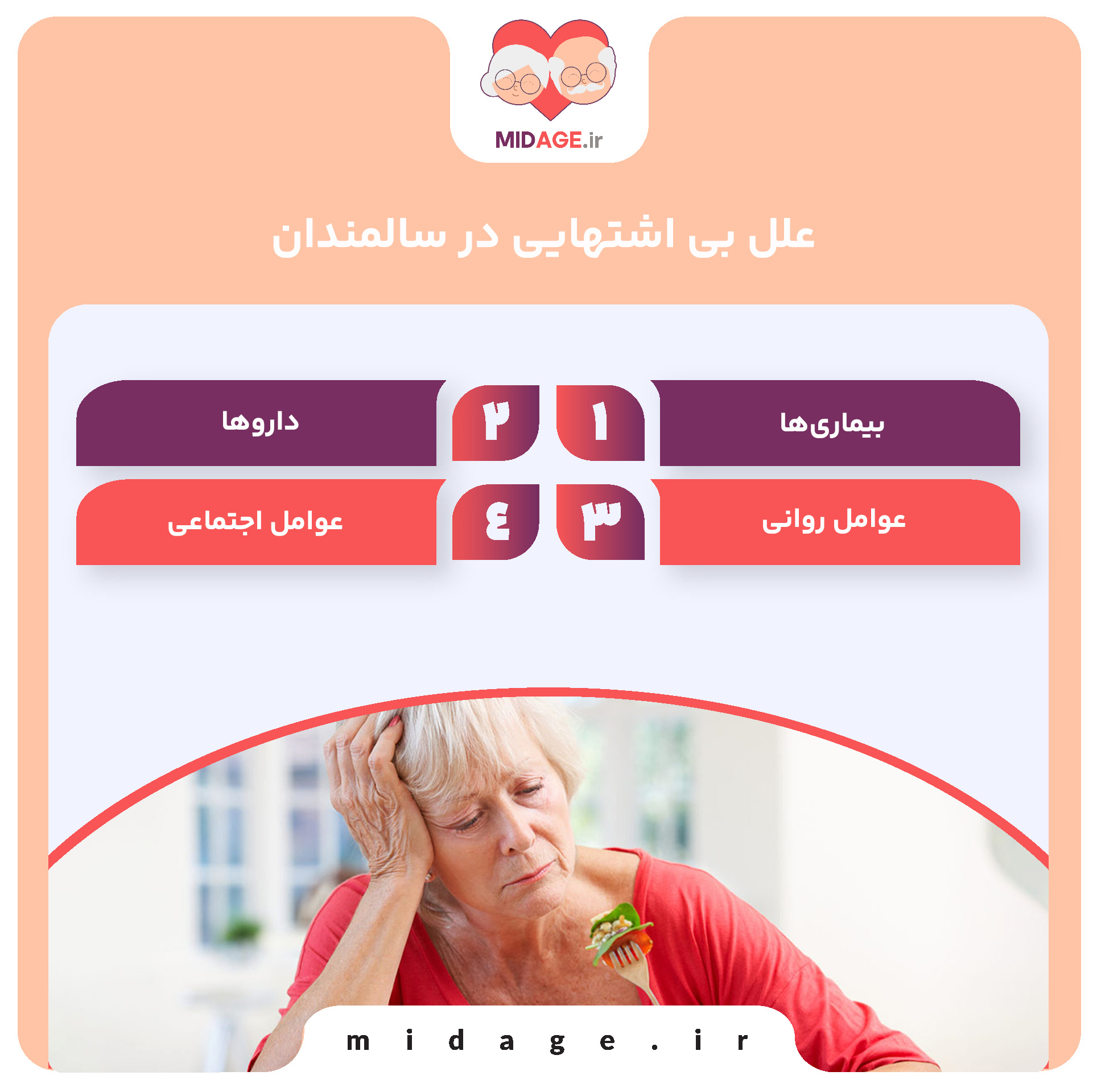 آیا بی اشتهایی در سالمندان خطرناک است؟ علل بی اشتهایی در سالمندان