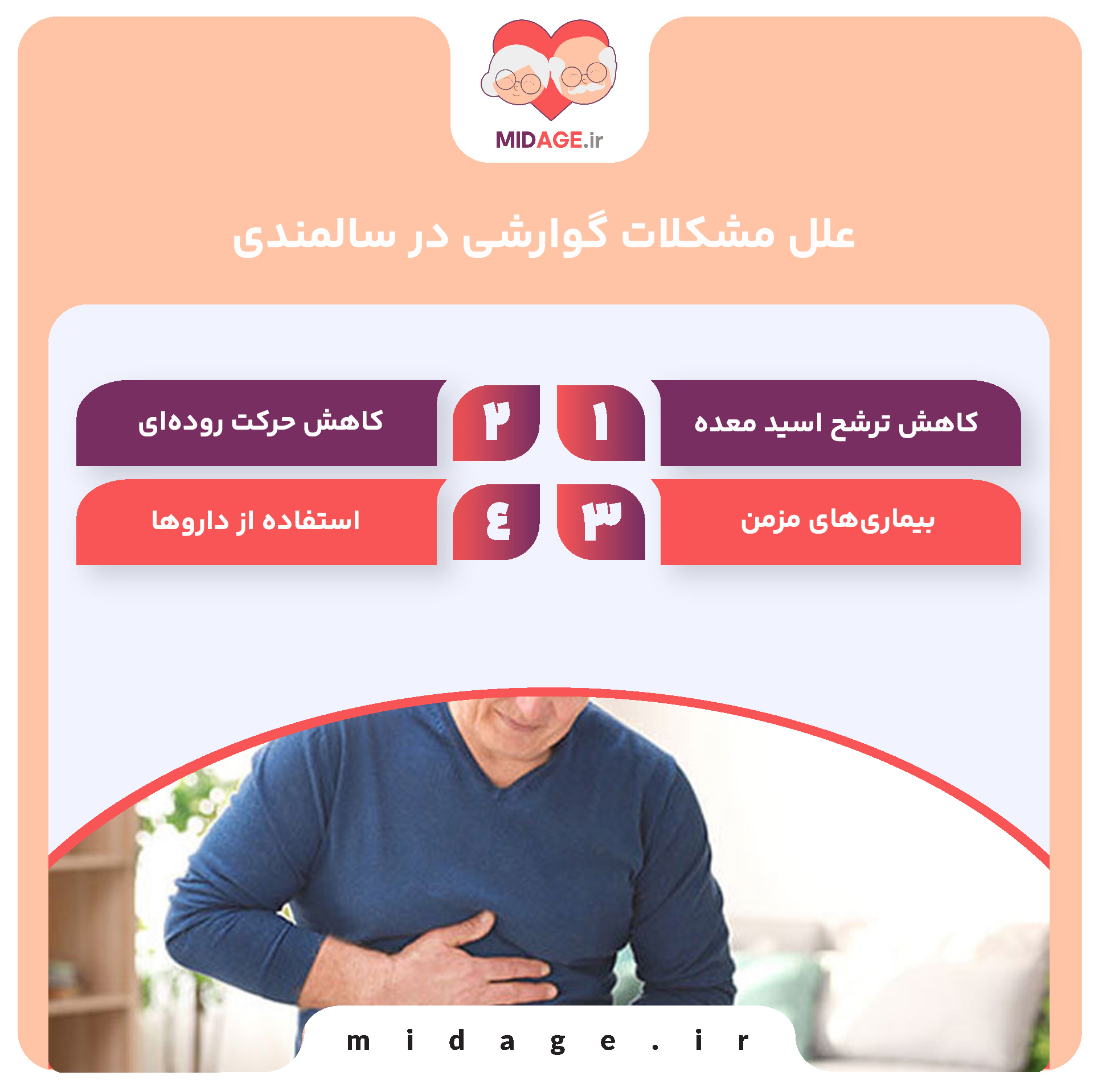 مشکلات گوارشی در سالمندی+ آشنایی با 5 علت مهم علل مشکلات گوارشی در سالمندی