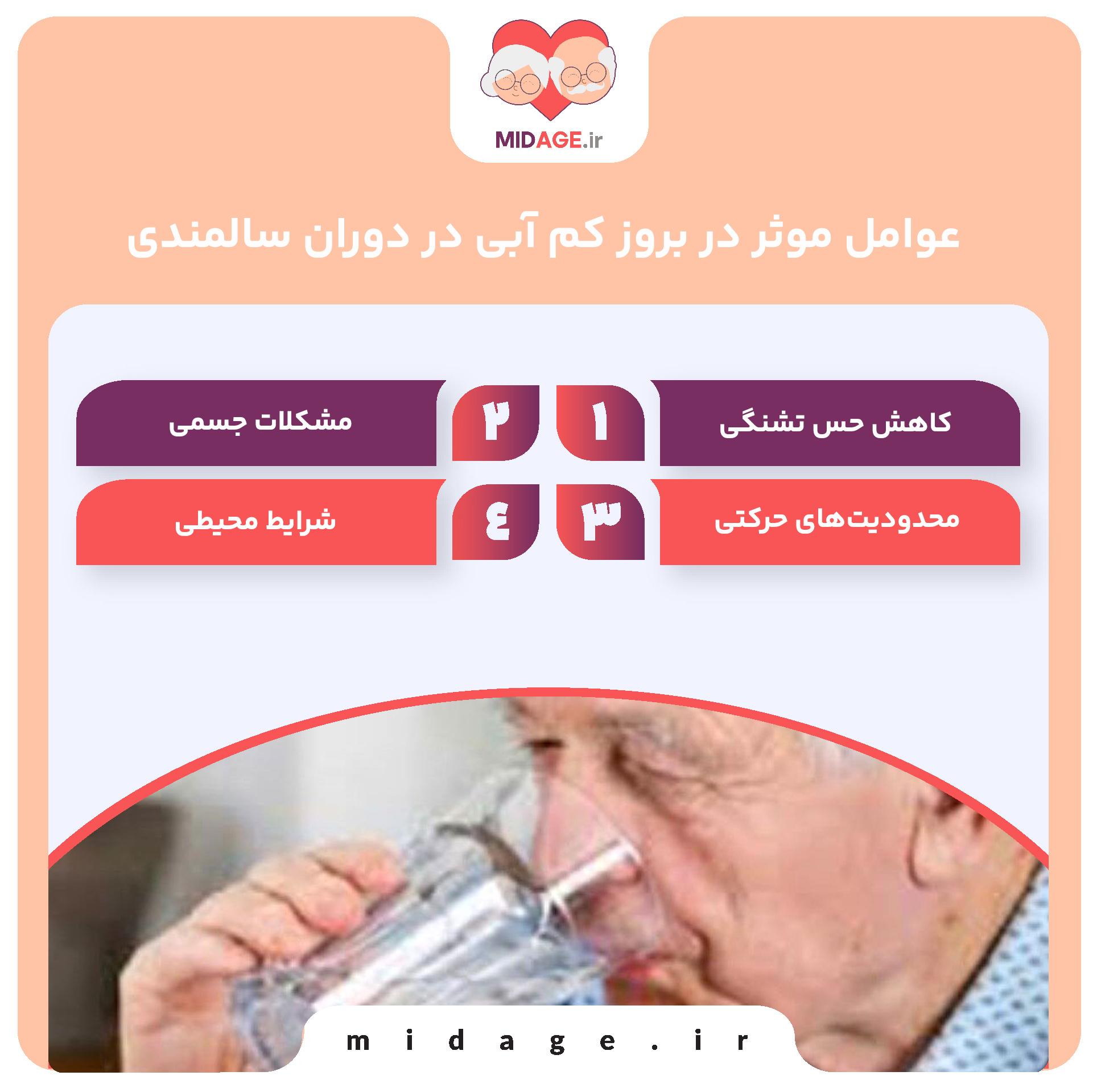 کم آبی در دوران سالمندی+ بدن خود را محافظت کنید عوامل موثر در بروز کم آبی در دوران سالمندی