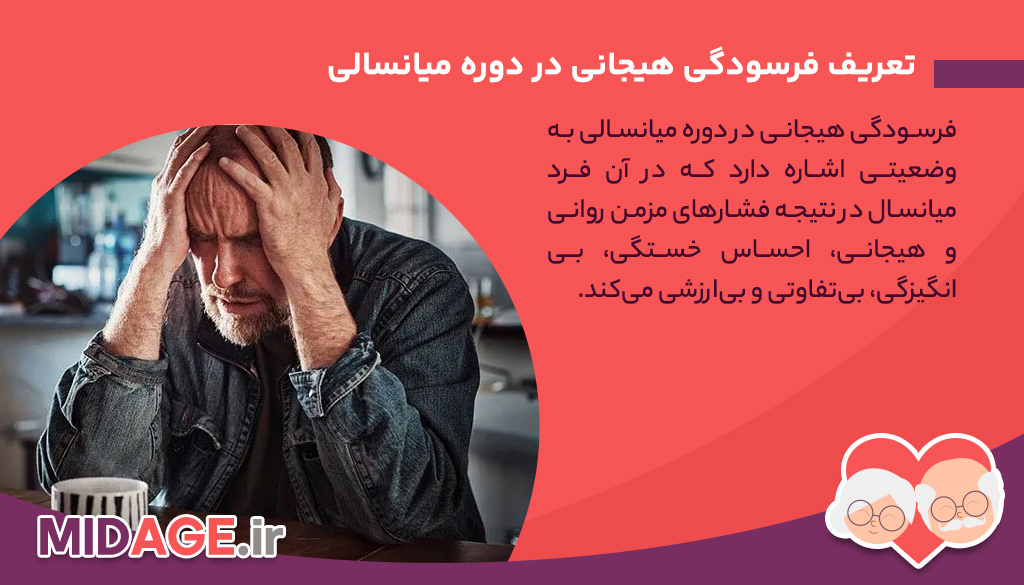 فرسودگی هیجانی در دوره میانسالی+ شناسایی 10 علامت مهم