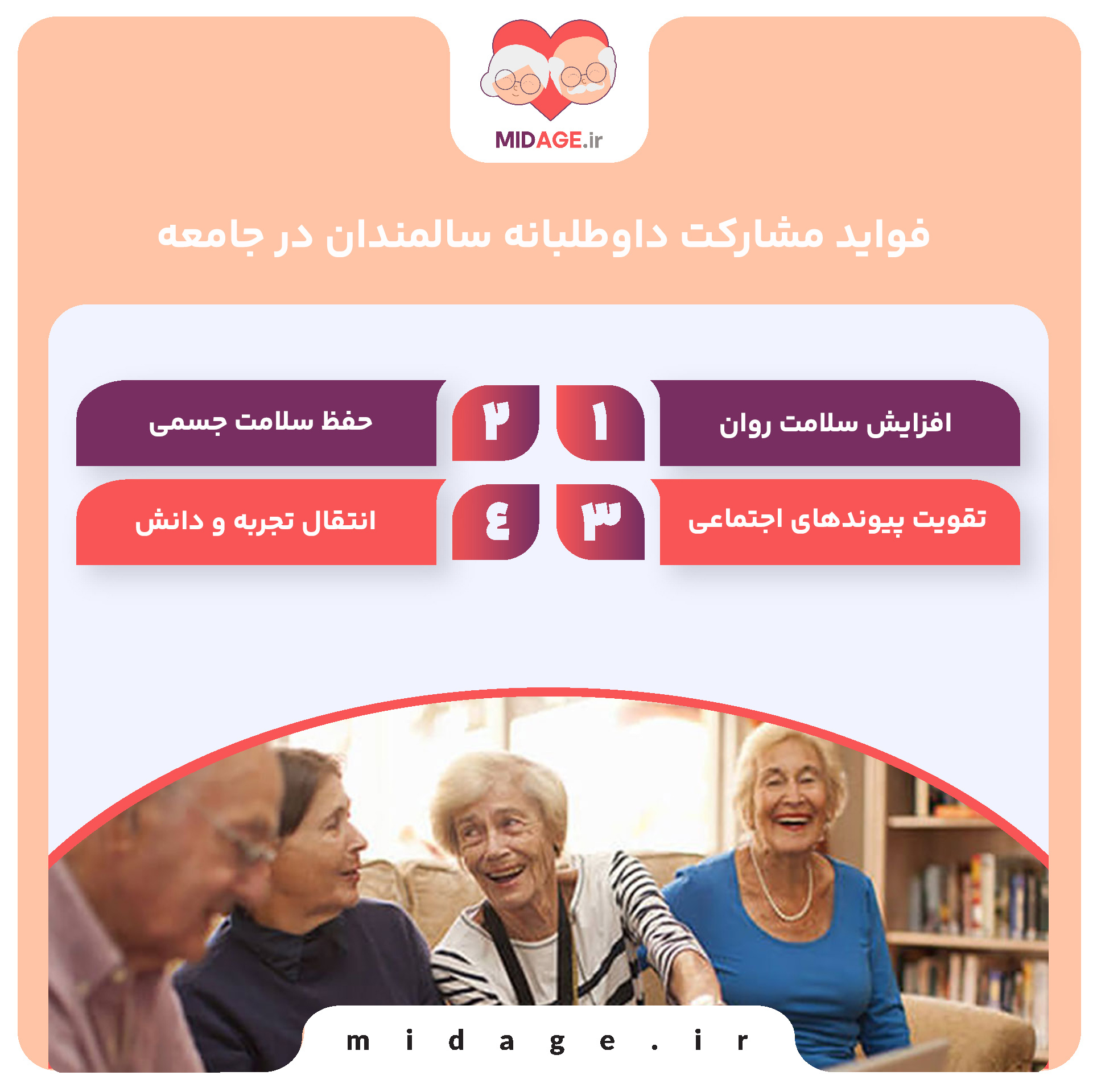 فواید مشارکت داوطلبانه سالمندان در جامعه