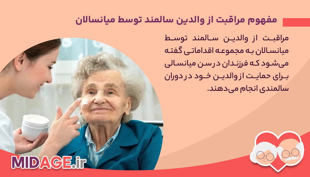 مراقبت از والدین سالمند توسط میانسالان، مسئولیتی مهم و چالشبرانگیز در چرخه زندگی مراقبت از والدین سالمند توسط میانسالان، مسئولیتی مهم و چالشبرانگیز در چرخه زندگی