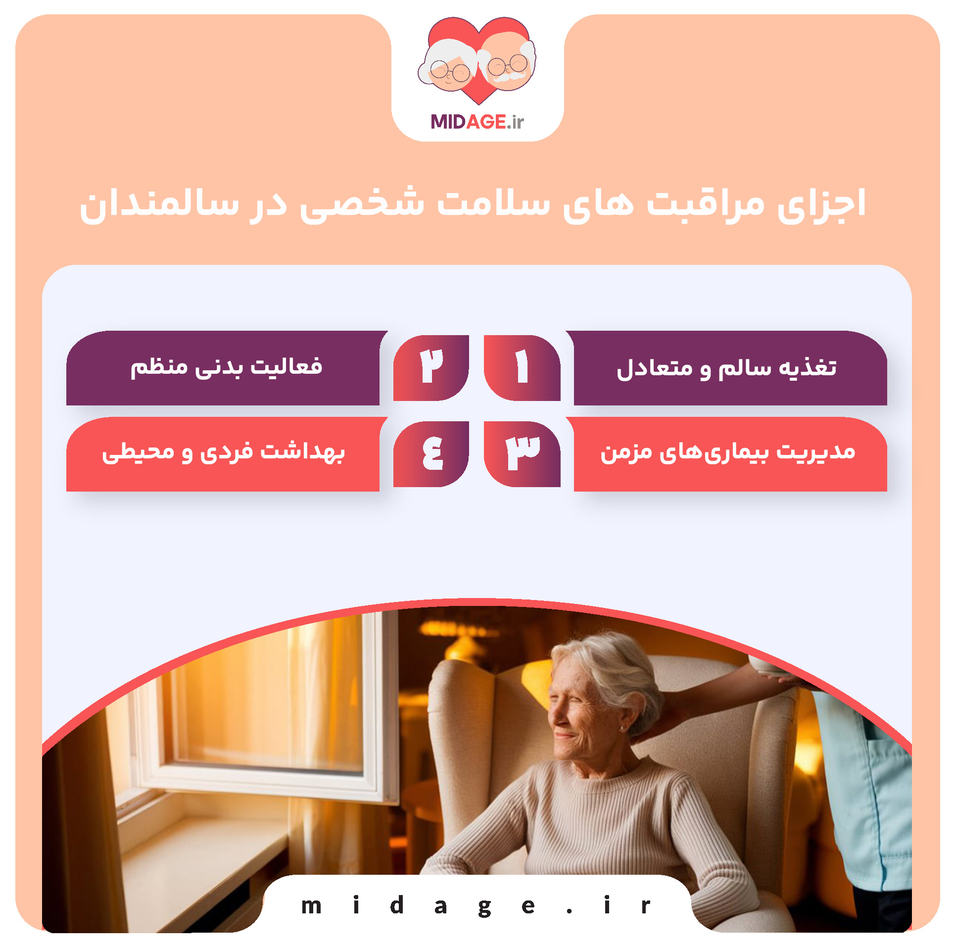 مراقبت های سلامت شخصی در سالمندان: راهکاری برای زندگی سالم و فعال