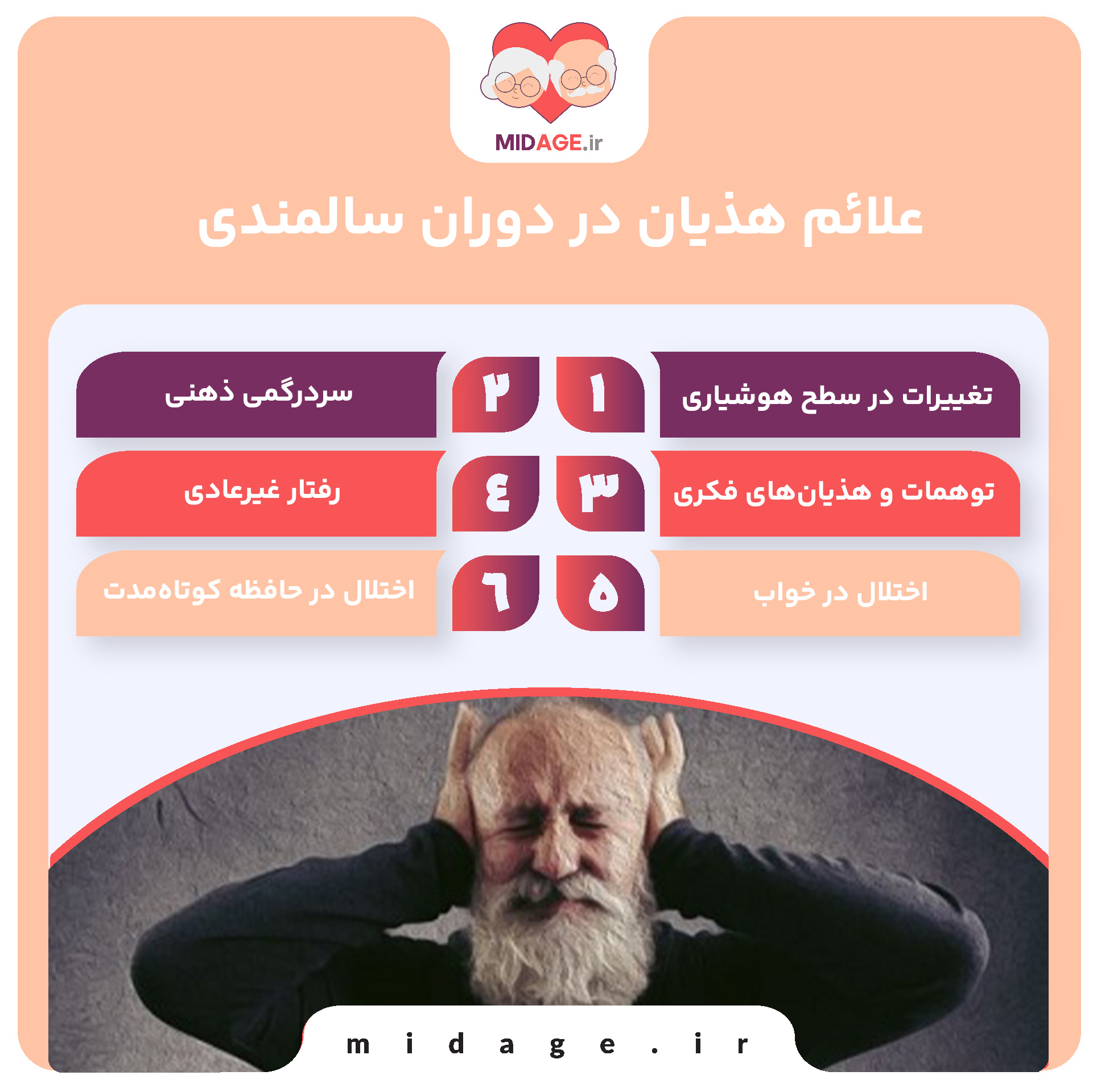 هذیان در دوران سالمندی نشانه چیست؟