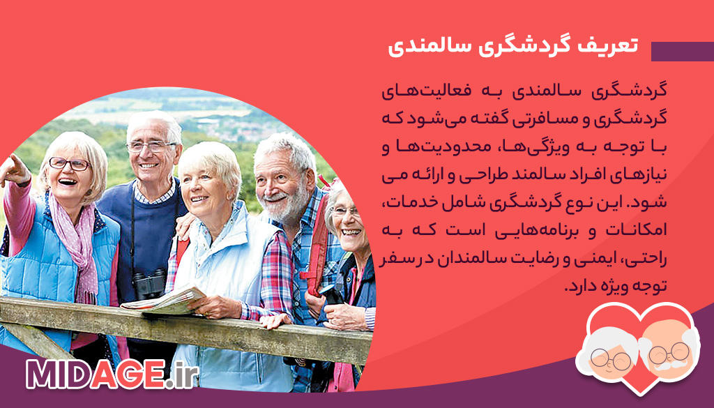 گردشگری سالمندی چیست؟+ مقایسه گردشگری سالمندی با عمومی گردشگری سالمندی چیست؟+ مقایسه گردشگری سالمندی با عمومی