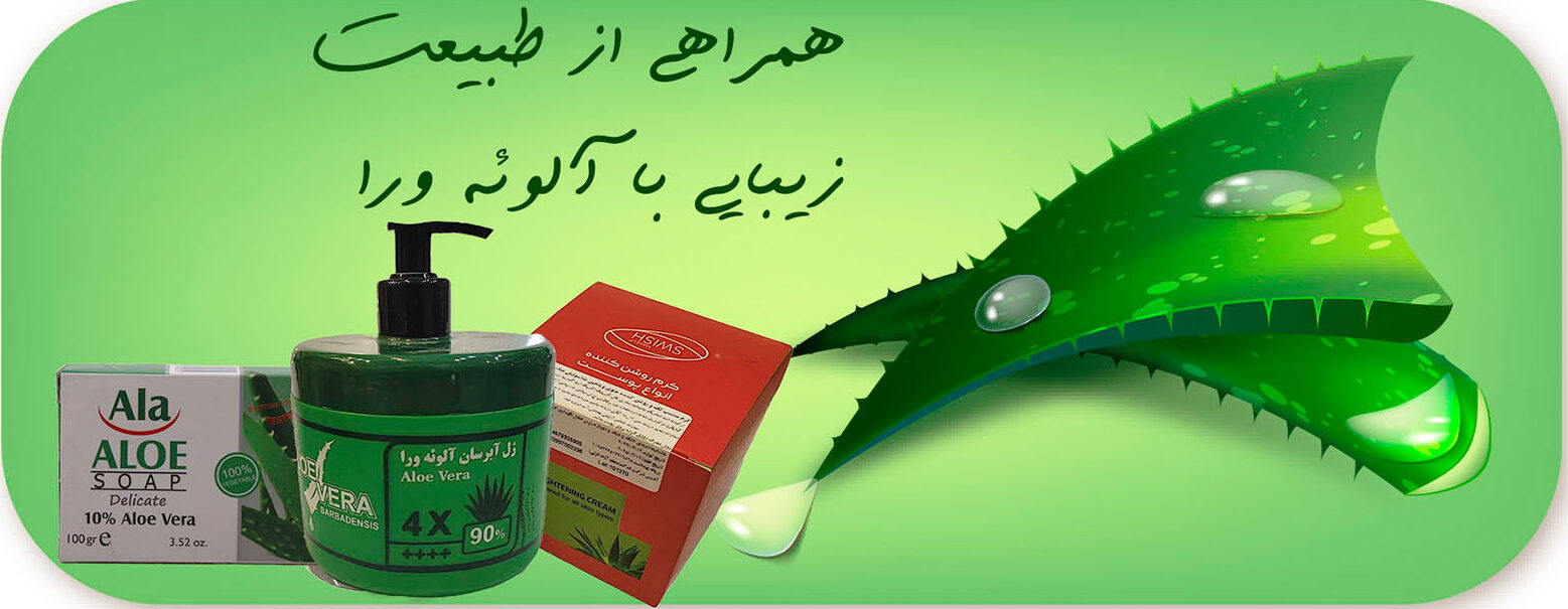 روایت شخصی از تجربه خرید محصولات طبیعی آلوئه ورا