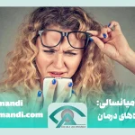 پیر چشمی چیست؟ علل، علائم و درمان در میانسالی