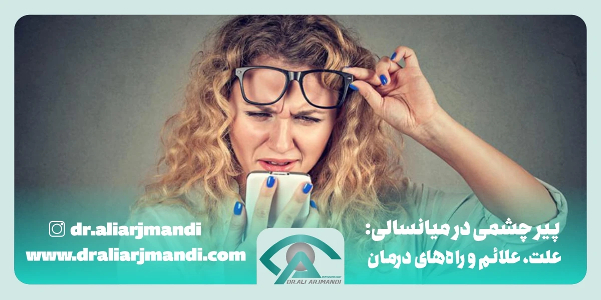 پیر چشمی چیست؟ علل، علائم و درمان در میانسالی پیر چشمی چیست؟ علل، علائم و درمان در میانسالی