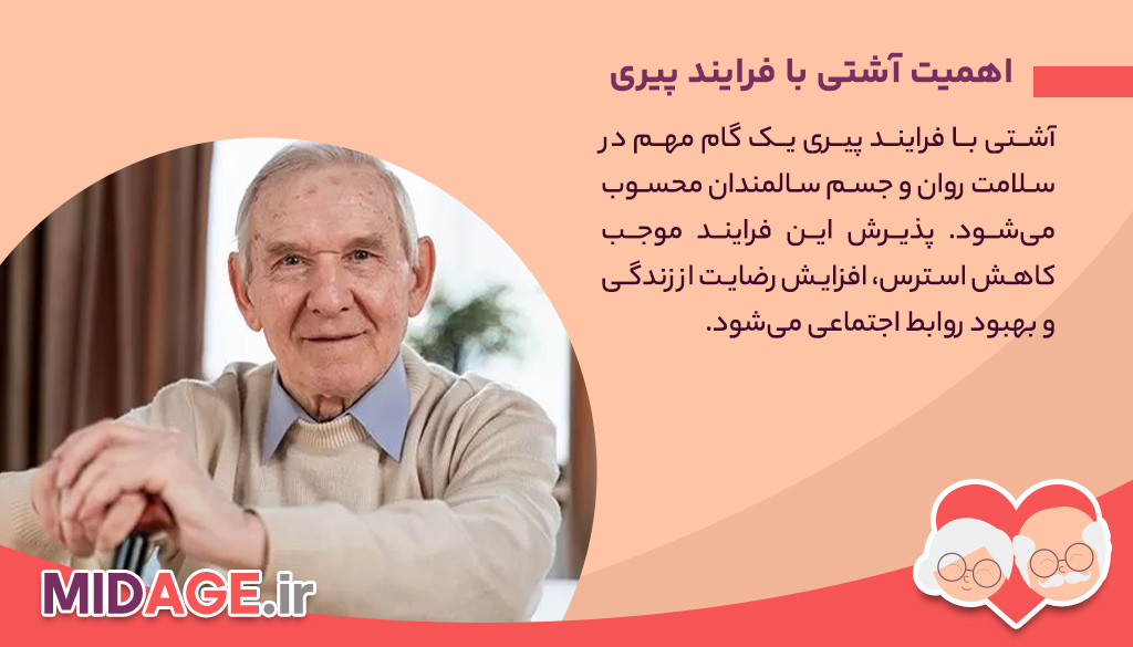 آشتی با فرایند پیری، پذیرش، سازگاری و زندگی بهتر در دوران سالمندی