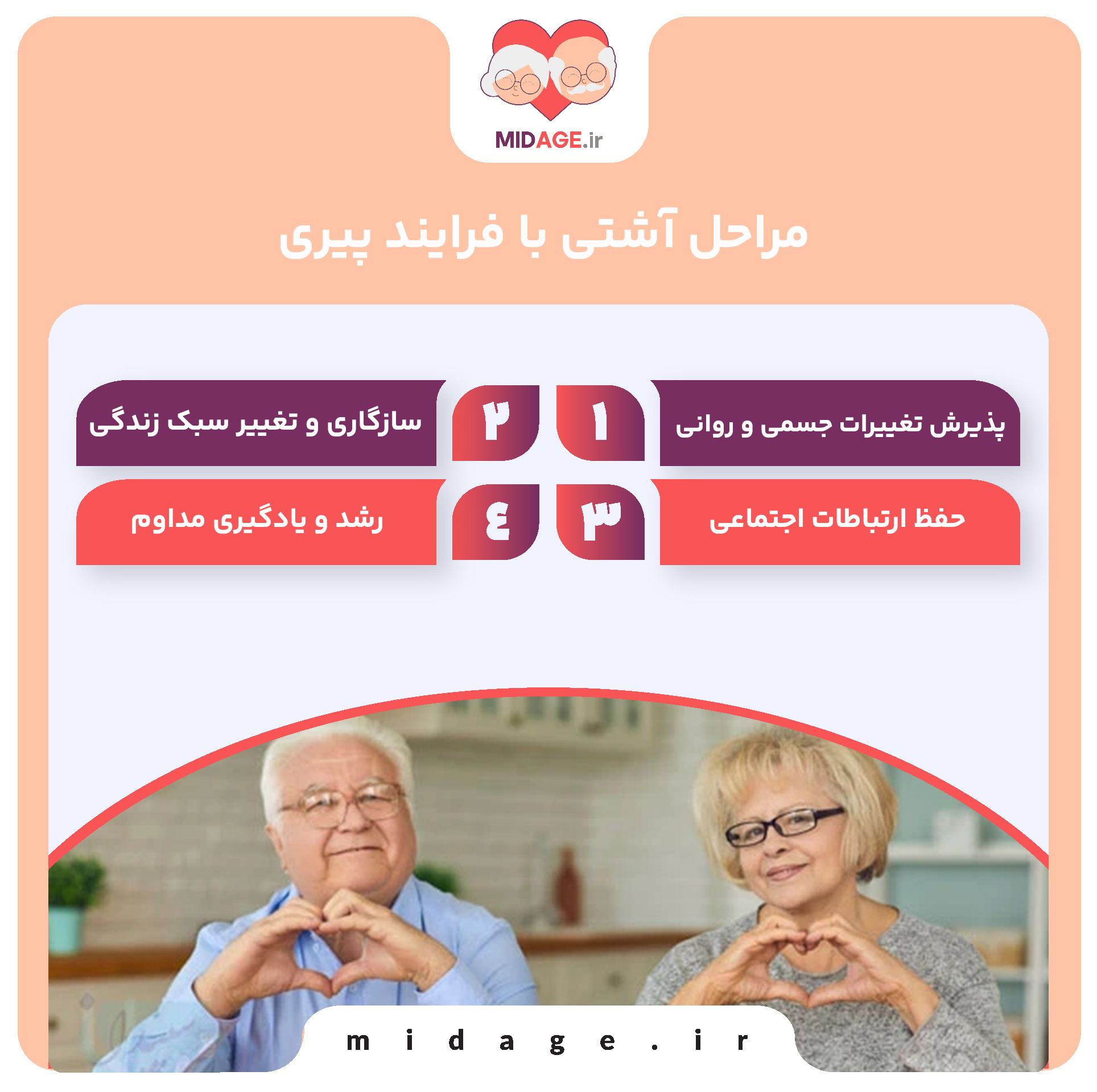 آشتی با فرایند پیری، پذیرش، سازگاری و زندگی بهتر در دوران سالمندی