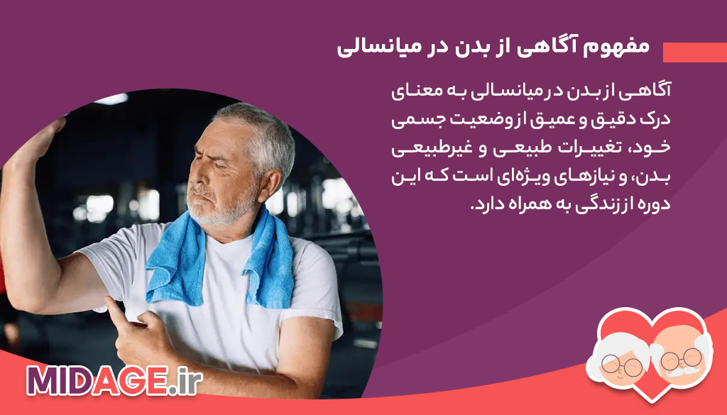 آگاهی از بدن در میانسالی، کلید سلامت و تندرستی در دوران میانسالی