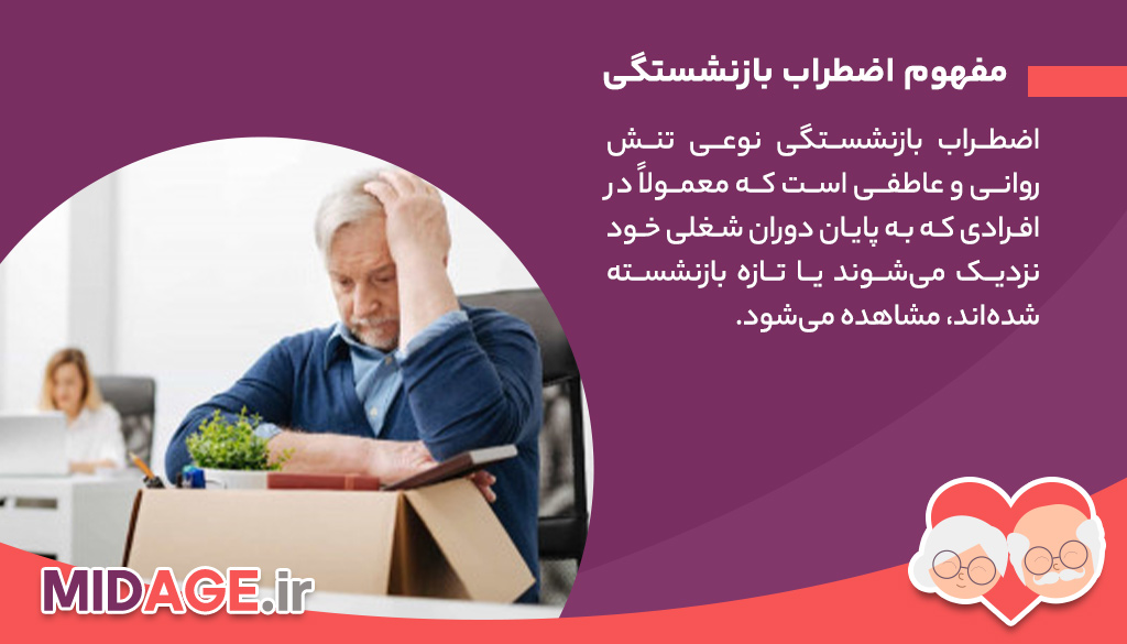 اضطراب بازنشستگی، بررسی دلایل، پیامدها و راهکارهای مقابله