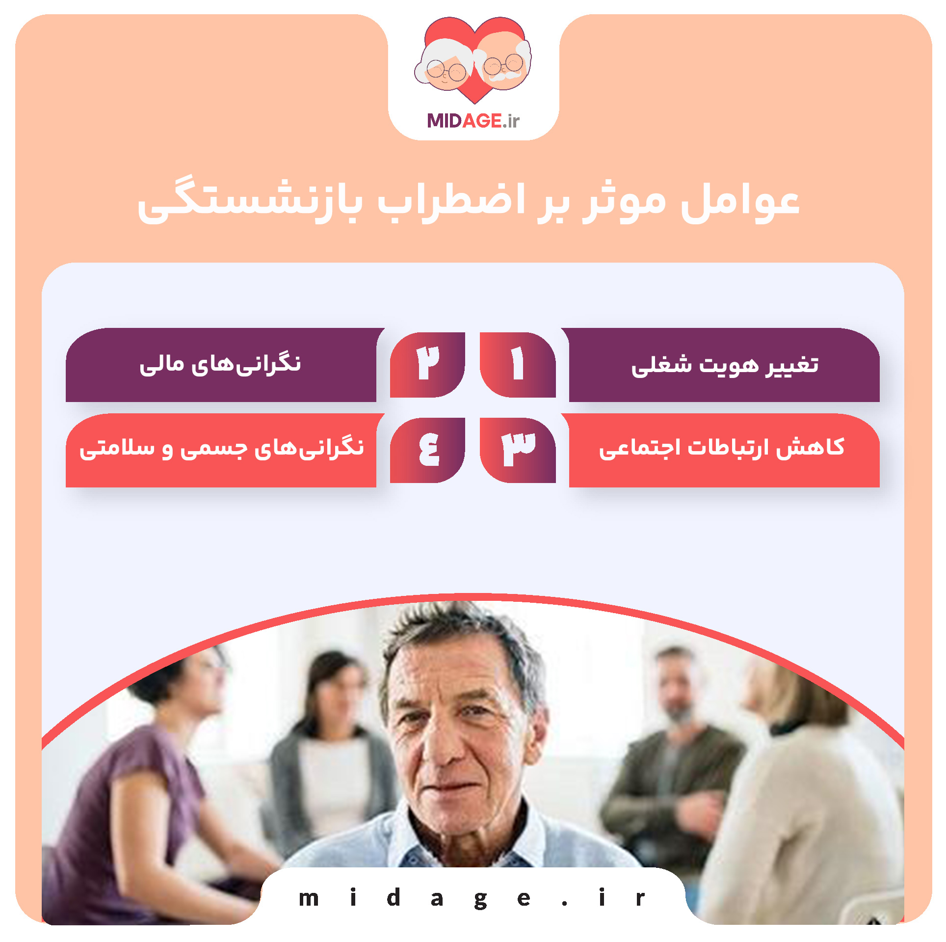 اضطراب بازنشستگی، بررسی دلایل، پیامدها و راهکارهای مقابله