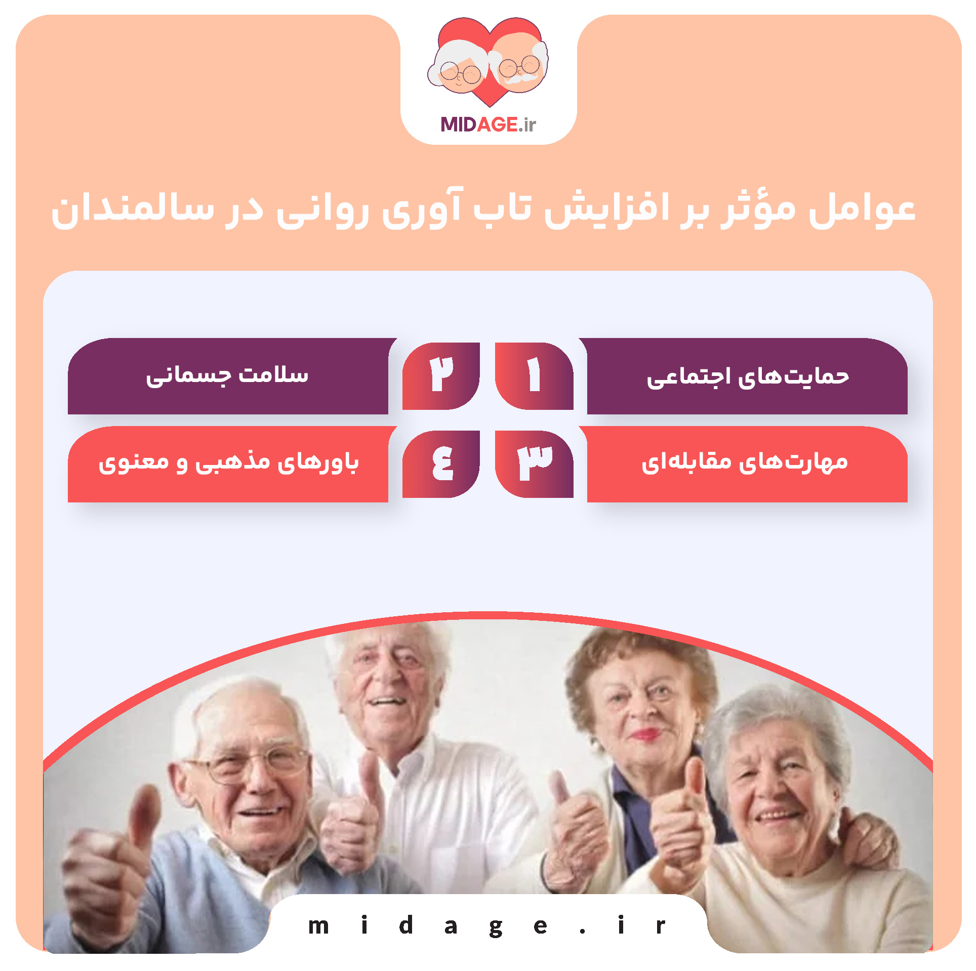 افزایش تاب آوری روانی در سالمندان+ 10 راهکار موثر