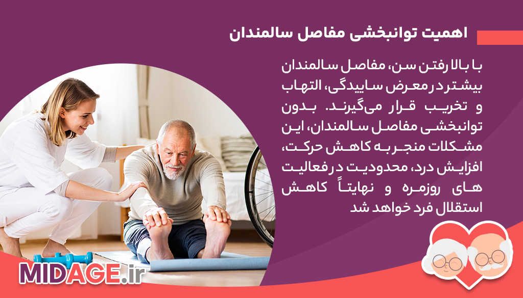 اهمیت توانبخشی مفاصل سالمندان